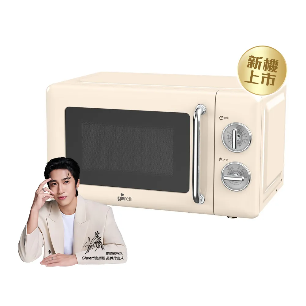 【Giaretti】20L復古美型微波爐(GT-MWW01)