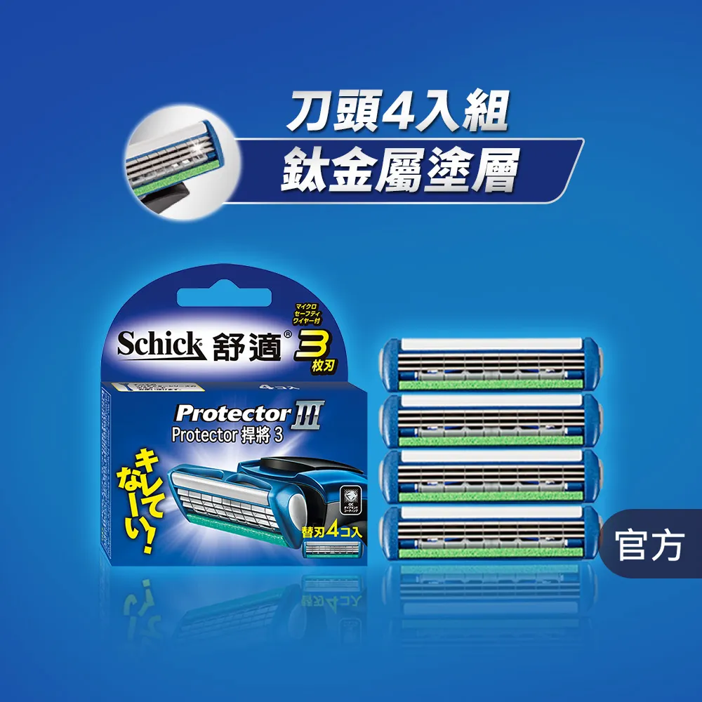 【Schick 舒適牌】捍將3刮鬍刀片(刀片4入)