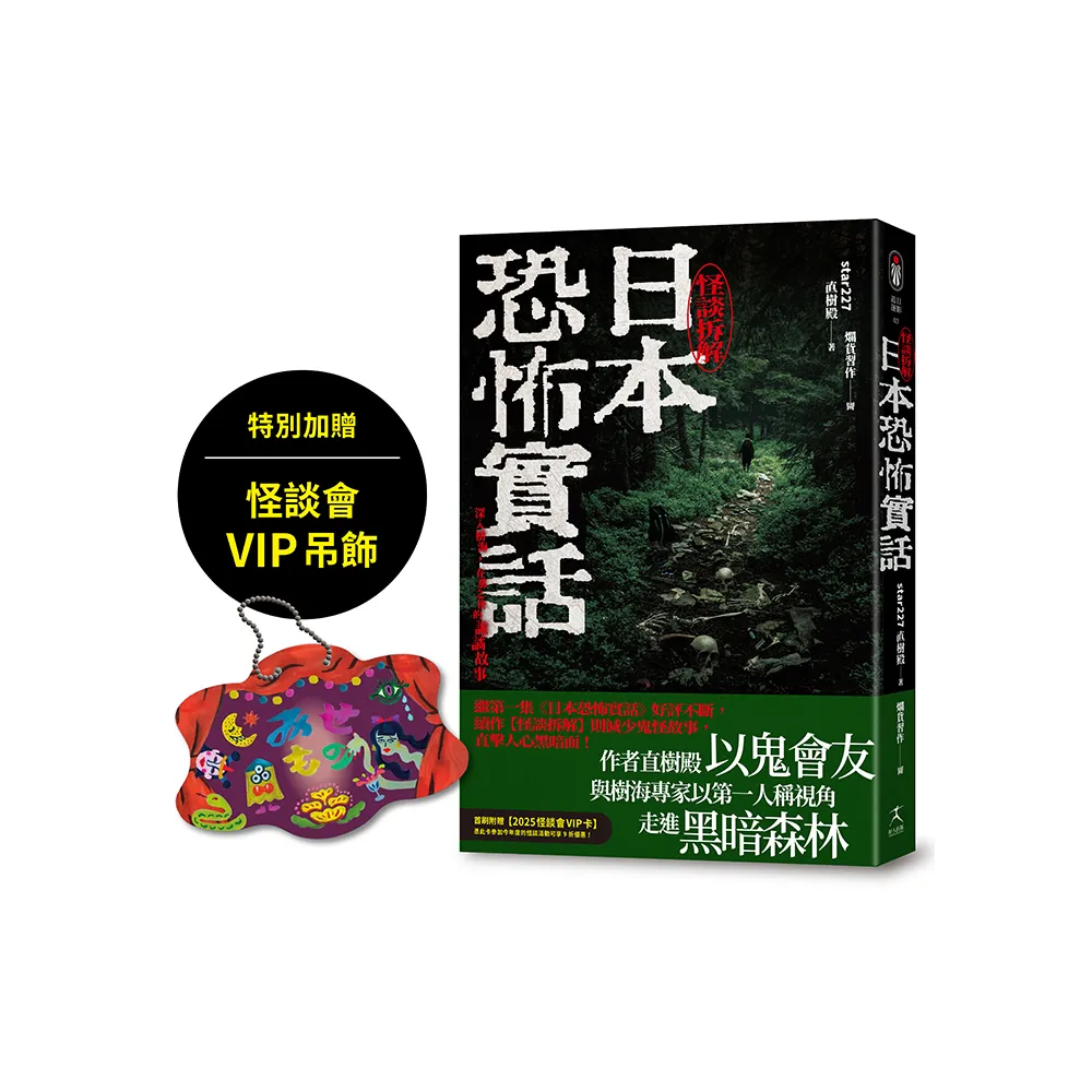 日本恐怖實話：怪談拆解（加贈怪談會VIP吊飾）
