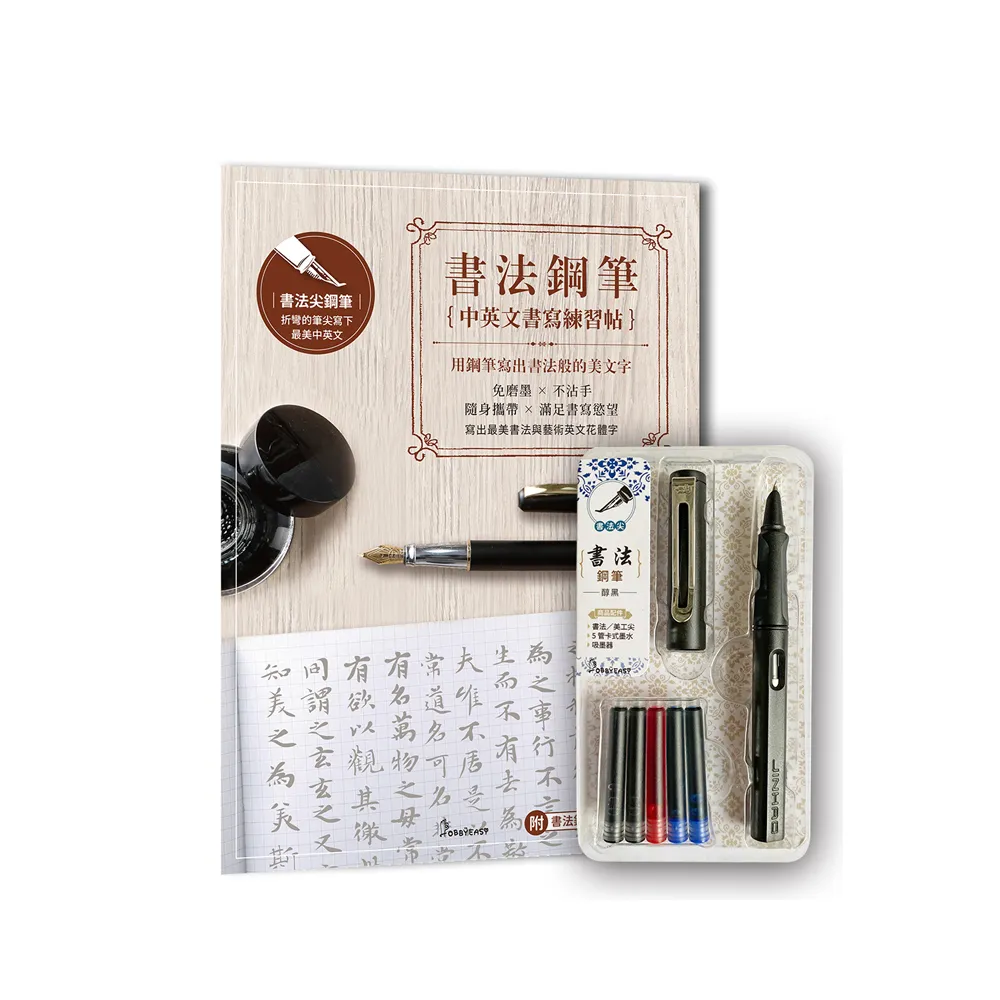 書法鋼筆套組－醇黑 《書法鋼筆中英文書寫練習帖：用鋼筆寫出書法般的美文字》（附書法鋼筆書寫影音教學）