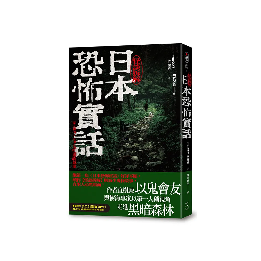 日本恐怖實話：怪談拆解