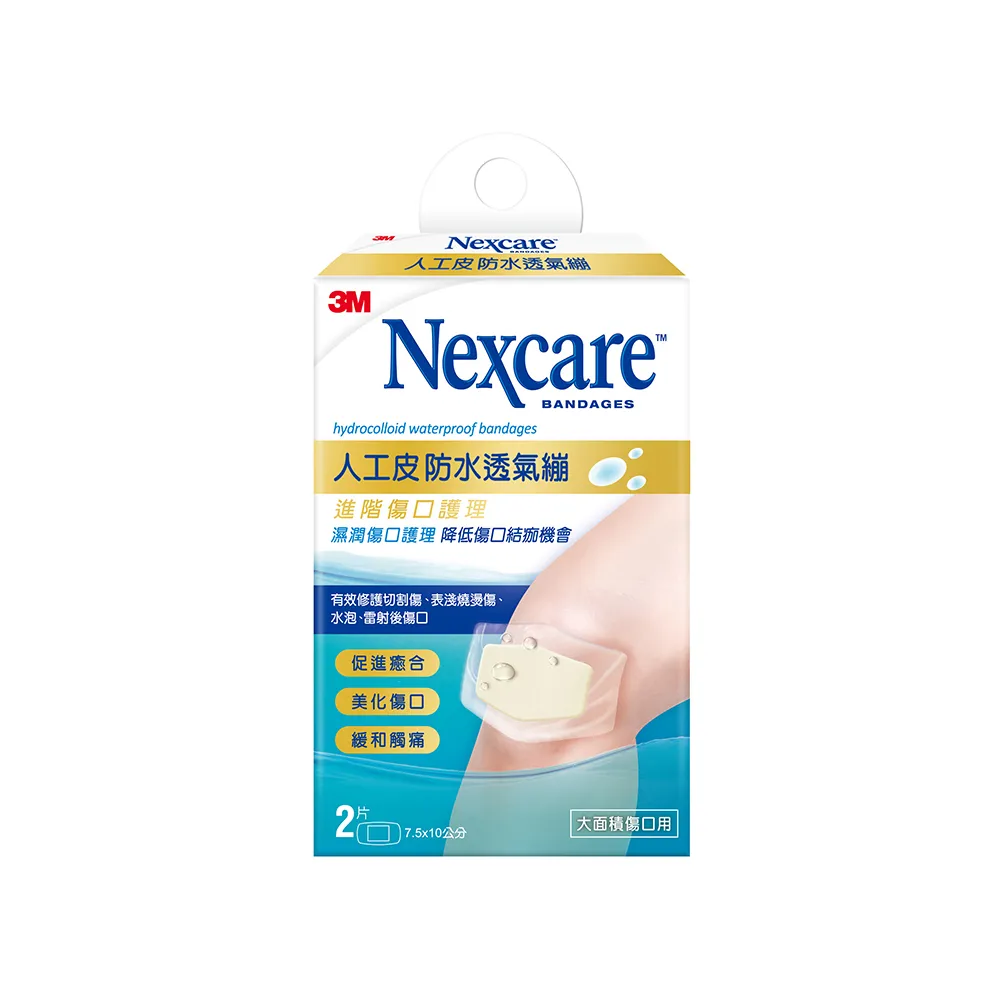 【3M】Nexcare 人工皮防水透氣繃(2片/包)