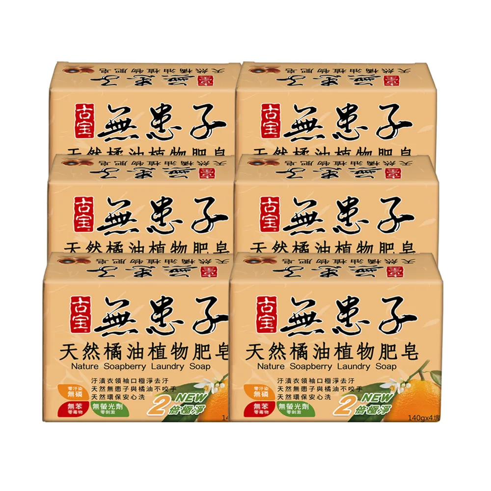 【古寶無患子】6盒天然橘油洗衣皂(140gx4/盒 共6盒)
