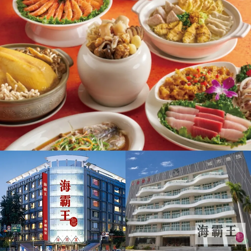 【海霸王】10/27限搶!懷念料理極品十人桌菜(假日適用/全台多點/平均一人不到$350)