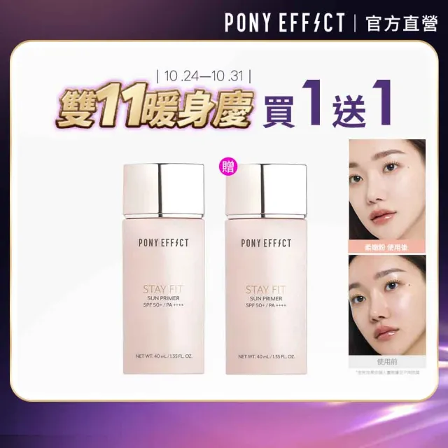【PONY EFFECT】水透嫩妝前防護乳40ml (柔嫩粉)共2入組 SPF50+ PA++++ 控油/防曬/去暗沉