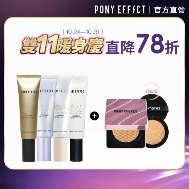 【PONY EFFECT】水透光妝前乳(無色/紫色/膚色/潤澤版4款任選)+極水透光氣墊升級版(1殼2蕊)