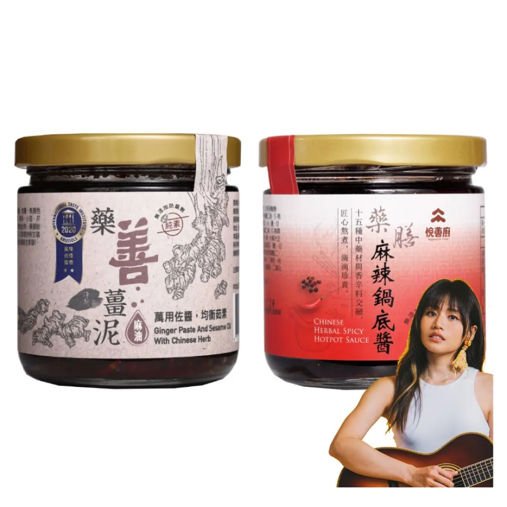 【Jing Si 淨斯】藥善薑泥+藥膳麻辣鍋底醬(麻油薑/火鍋湯底/拌麵/調味醬/香積/慈濟/靜思/素食/蔬食/悅善廚)