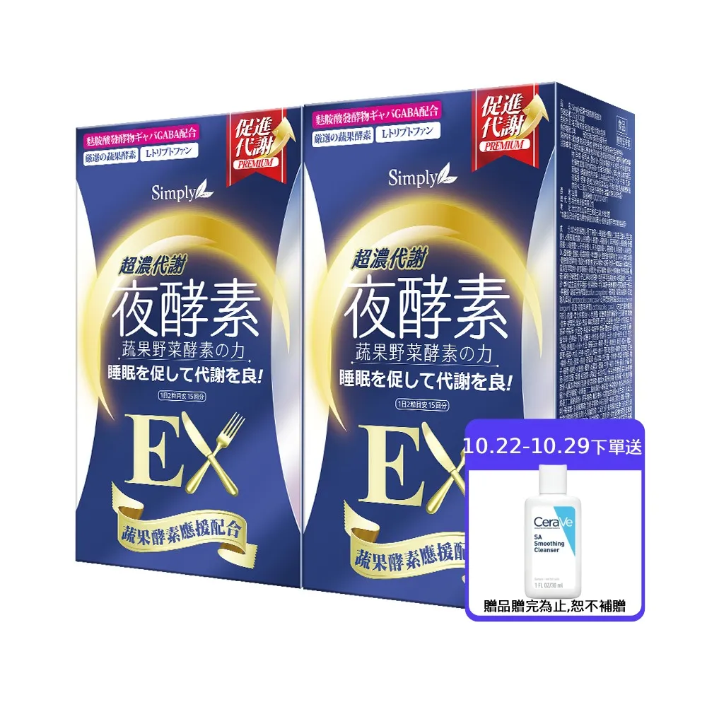 【Simply 新普利】超濃代謝夜酵素錠EX30顆 x2盒(排便順暢.促進代謝.GABA.酵素)