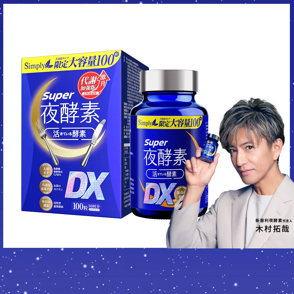 【Simply 新普利】超級夜酵素DX 100顆/盒(MOMO獨家 木村拓哉代言 唯一日韓GABA.168倍酵素.好睡好代謝)