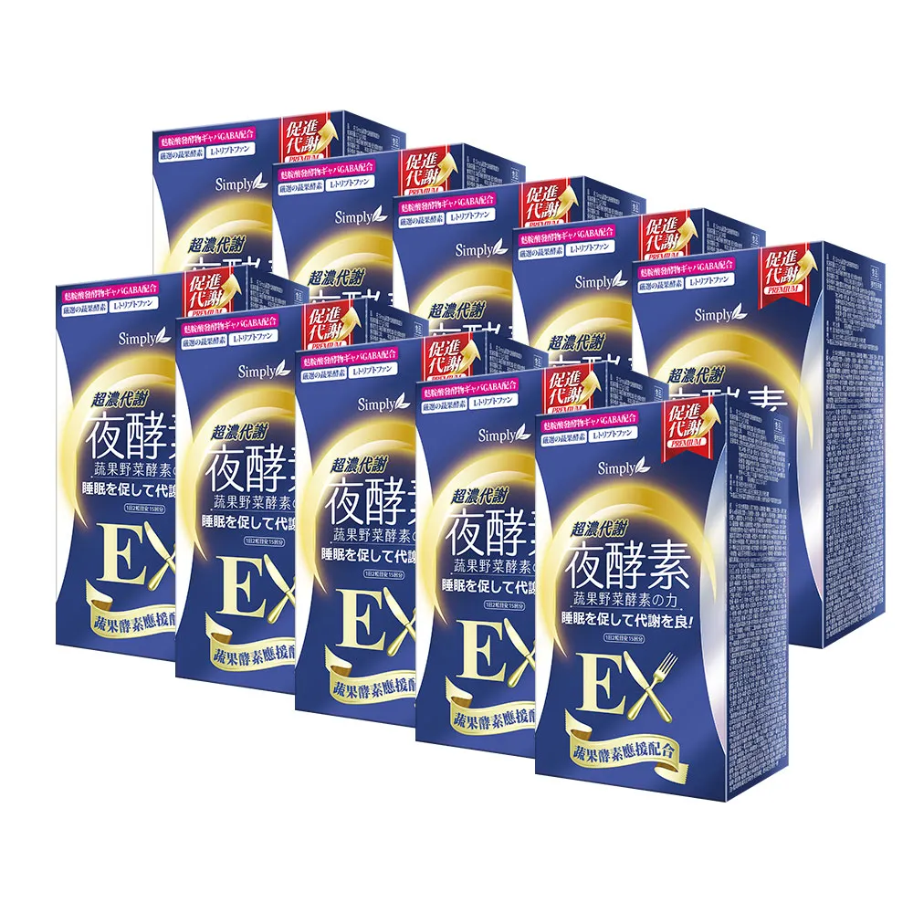 【Simply 新普利】超濃代謝夜酵素錠EX30顆x10盒(排便順暢.促進代謝.GABA.酵素)
