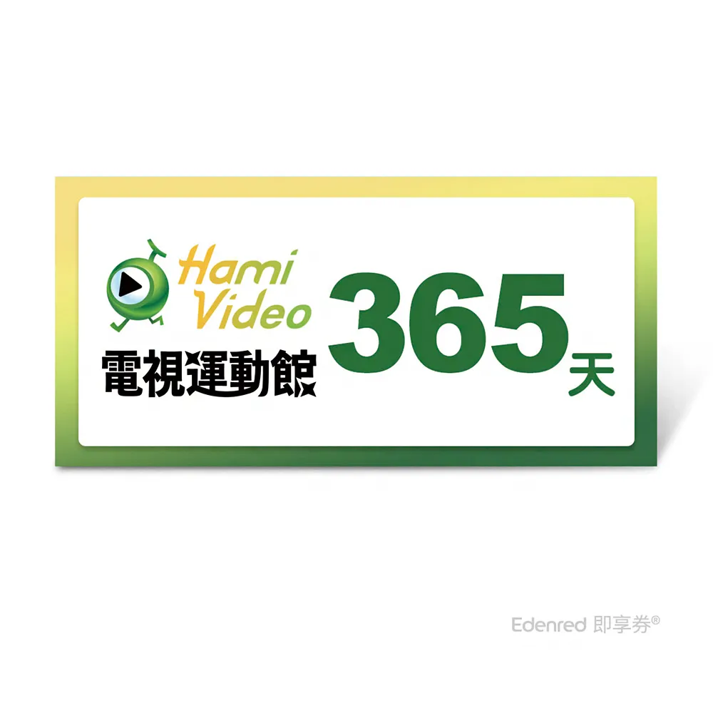 【Hami Video】電視運動館 365天好禮即享券