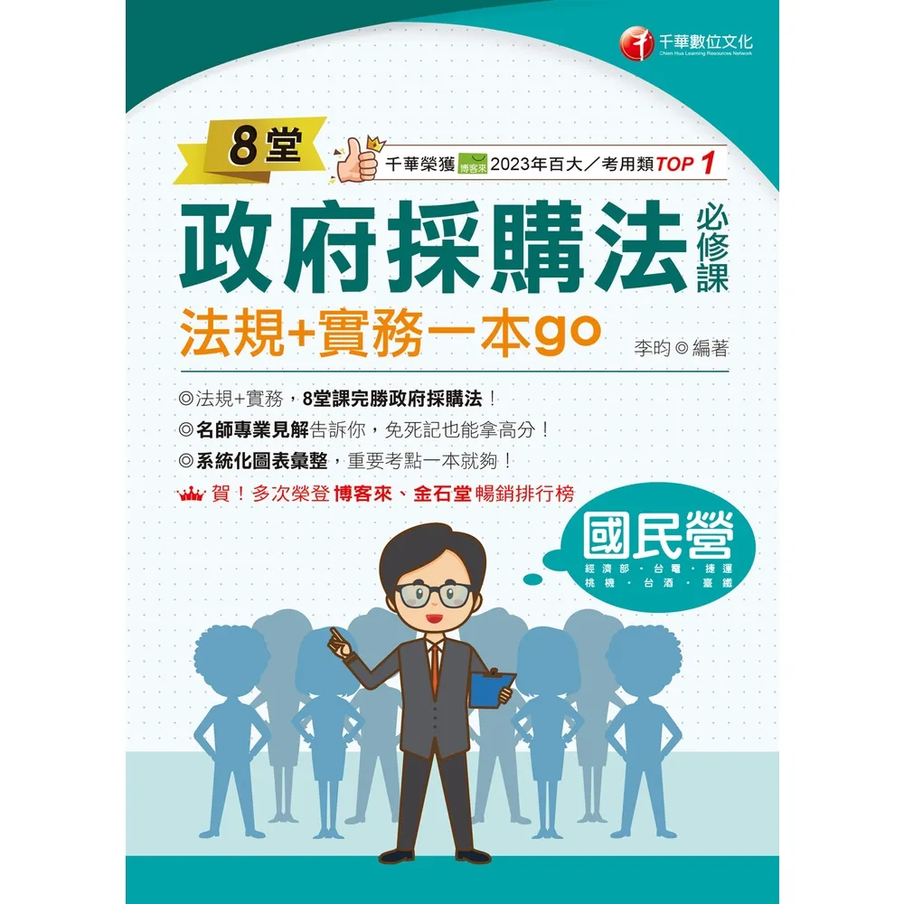 【momoBOOK】116年8堂政府採購法必修課：法規+實務一本go！ 國民營事業 (電子書)