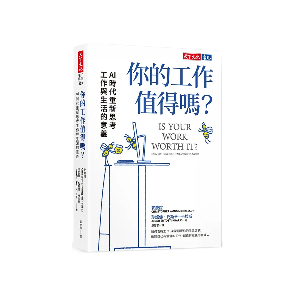你的工作值得嗎？：AI 時代重新思考工作與生活的意義