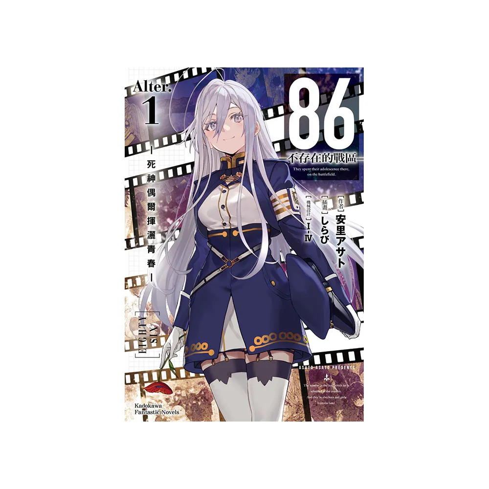 86―不存在的戰區―（Alter.1） ―死神偶爾揮灑青春―