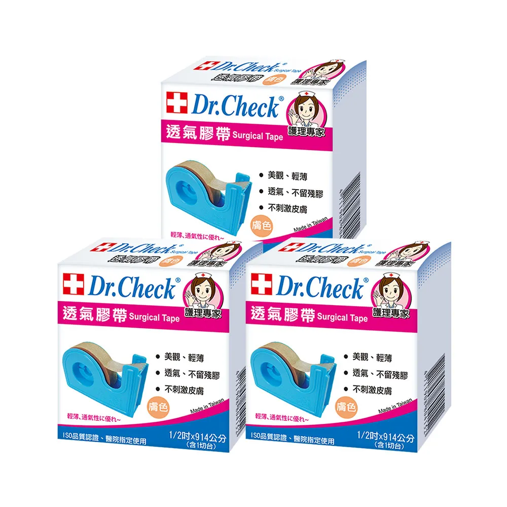 【Dr. Check Nursing Expert 護理專家】膚色透氣膠帶半吋附膠台-3入組(親膚舒適-MOMO限時獨家活動價)