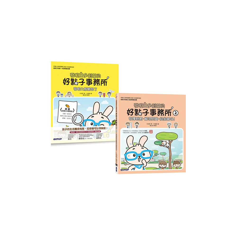 發明王多利茲的好點子事務所（1~2）套書（共兩冊）