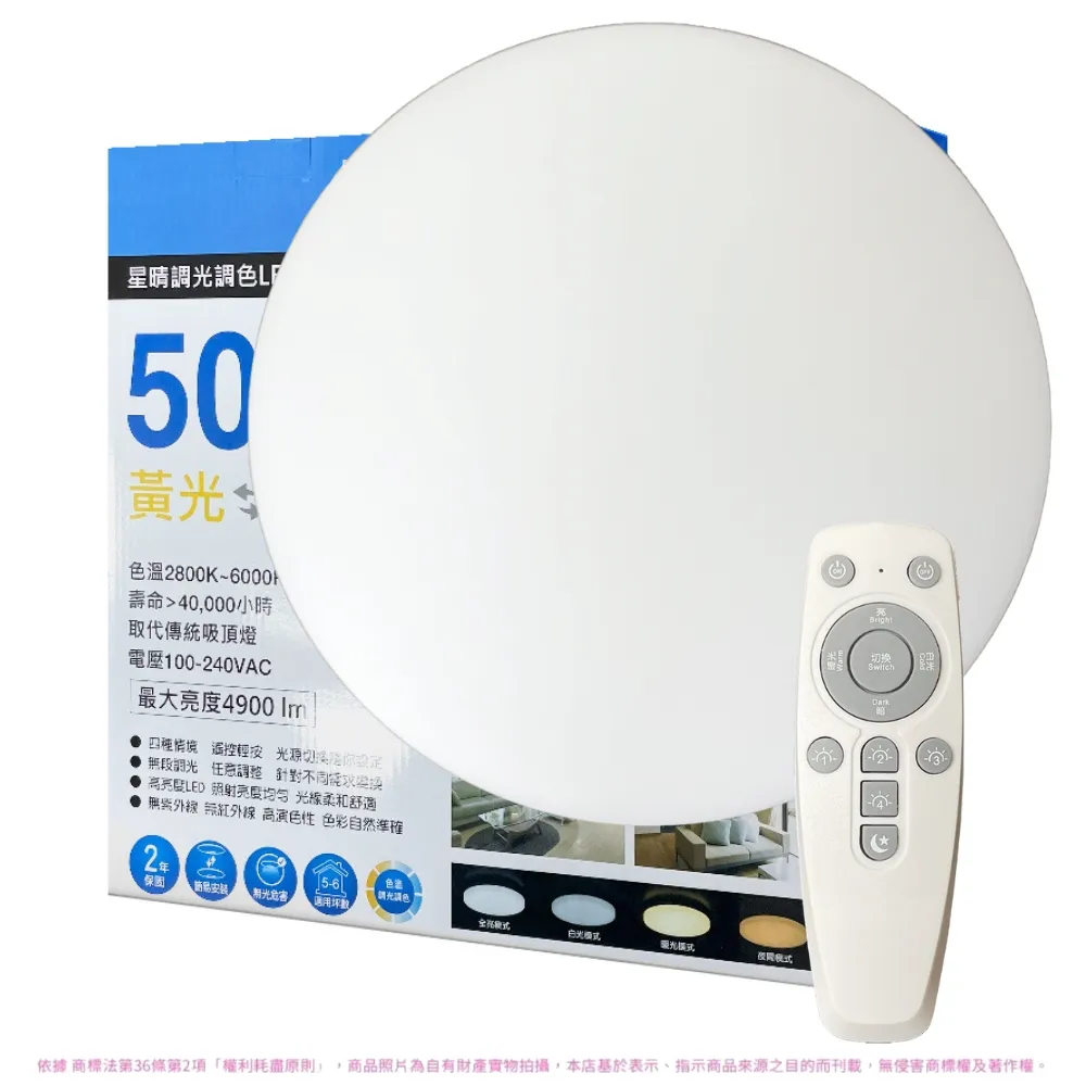 【Everlight 億光】10入 LED 星晴 50W 遙控調光調色 LED 吸頂燈 天花板燈(適用5-6坪) 全電壓