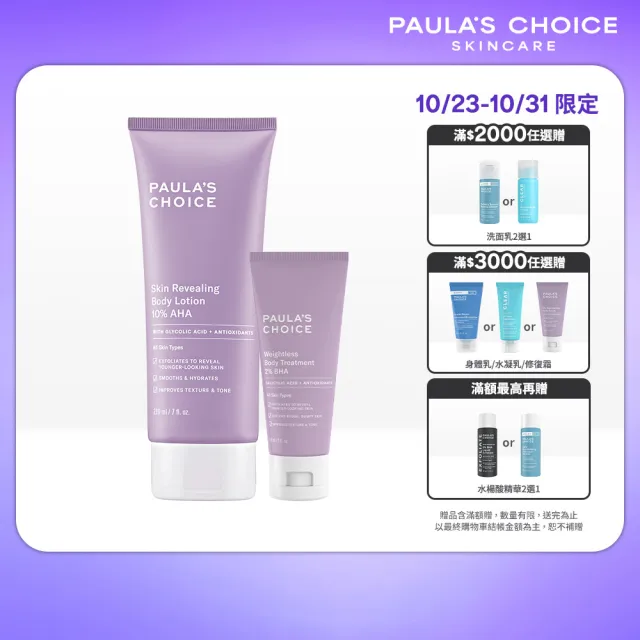 即期品【PAULA’S CHOICE 寶拉珍選】10%果酸身體乳210ml+2%水楊酸身體乳60ml