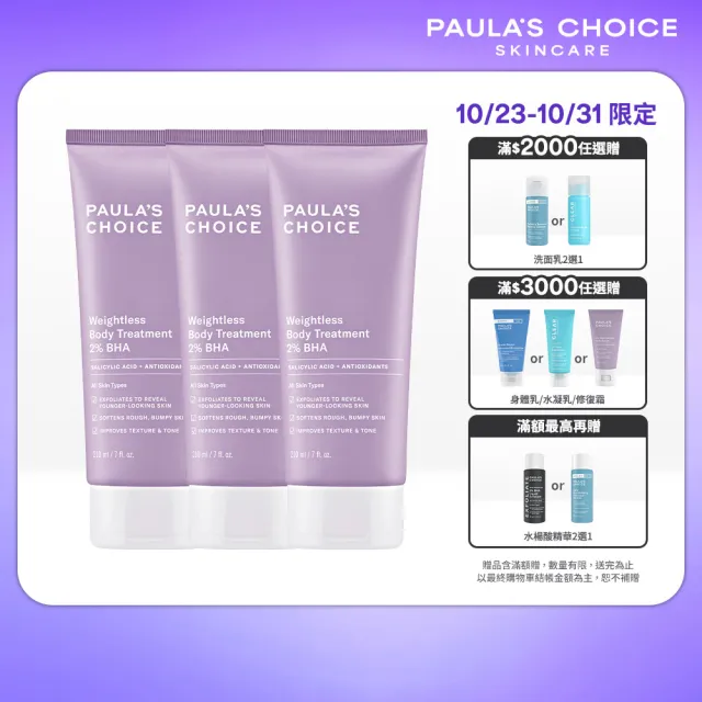 【PAULA’S CHOICE 寶拉珍選】2%水楊酸身體乳 3入組