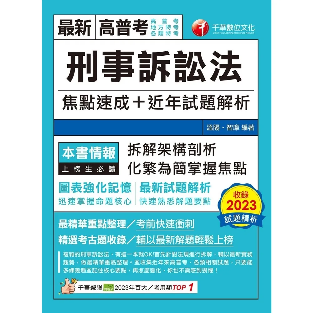 【momoBOOK】113年刑事訴訟法焦點速成+近年試題解析 高普考(電子書)
