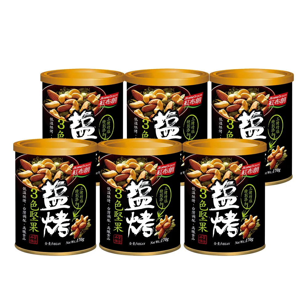 【紅布朗】鹽烤3色堅果(170gX6罐)腰果 南瓜子 杏仁果 健康休閒零食 伴手禮 長輩養生 全素食