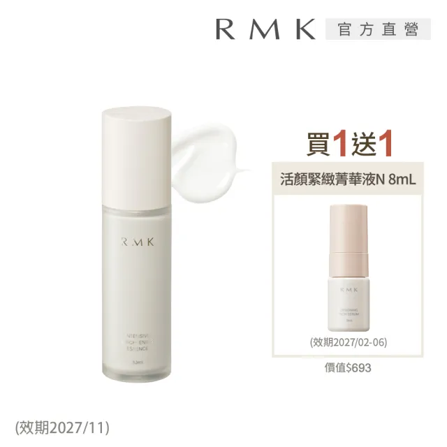 【RMK】集中透亮精華液 30mL* (精華液)(加贈活顏緊緻菁華)