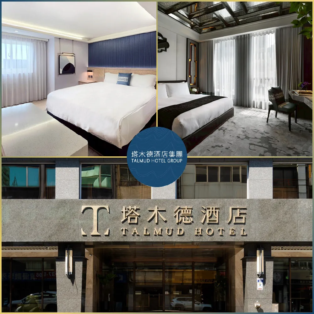 塔木德酒店集團|10/26偷殺!快閃優惠↘12館聯合雙人房住宿券★台中/嘉義/台南/高雄適用(MO)
