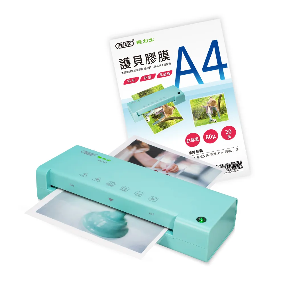 【FILUX 飛力士】A4 專業護貝機 LM-932 +20張A4護貝膠膜 超值組合 (原廠1年安心保固)
