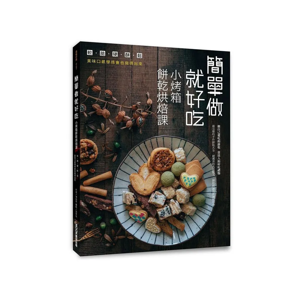 簡單做就好吃 小烤箱餅乾烘焙課