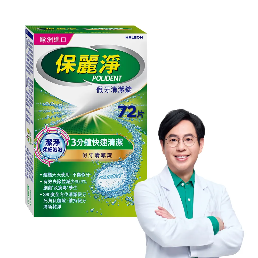 【Polident 保麗淨】假牙清潔錠 潔淨柔細 3分鐘 1入(72片/入)