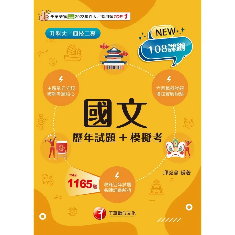 【momoBOOK】115年國文 歷年試題+模擬考 升科大四技(電子書)