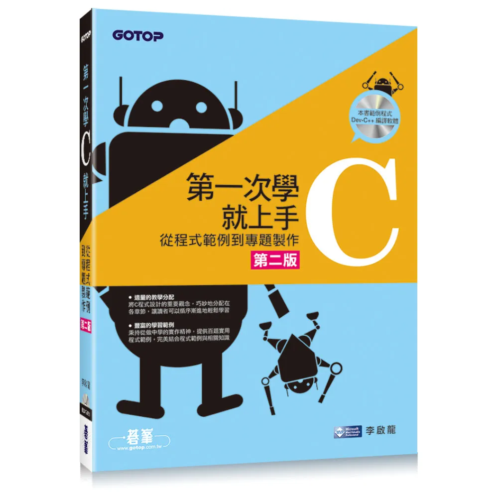 第一次學C就上手--從C程式範例到專題製作（第二版/附光碟）
