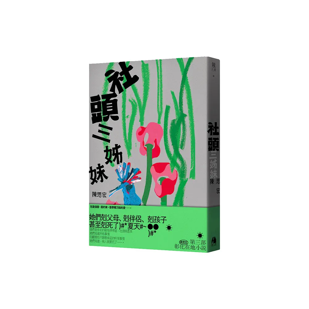 社頭三姊妹