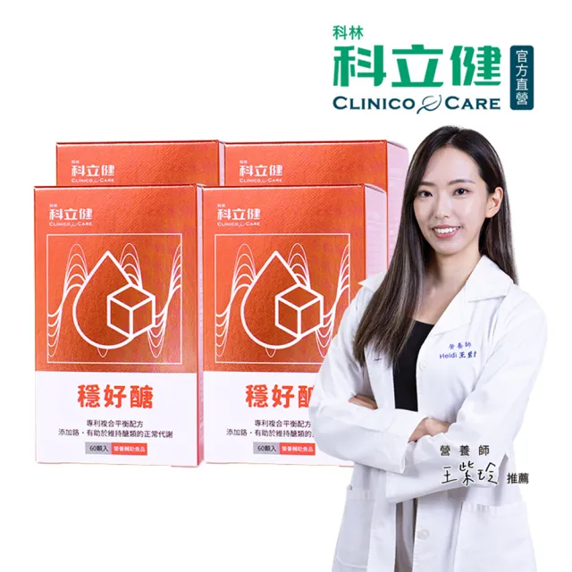 即期品【Clinico Care 科立健】穩好醣膠囊60顆X4盒(白腎豆 菸鹼酸鉻 鋅 控醣 肉桂萃取 燕麥纖維 白藜蘆醇)