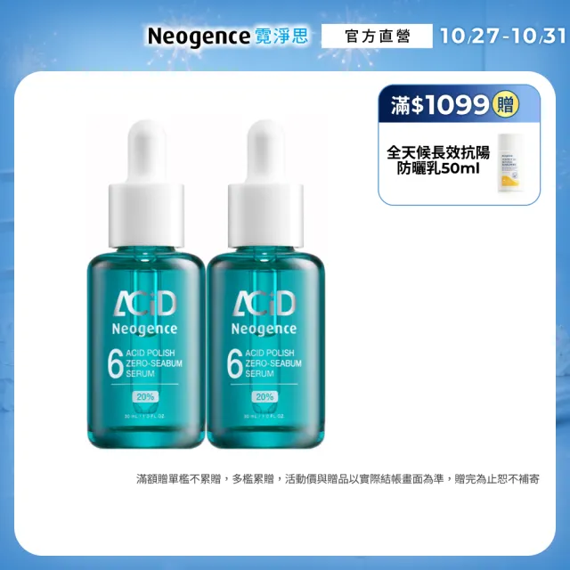 【Neogence 霓淨思】20% 6酸高光零油精華30ml 2入