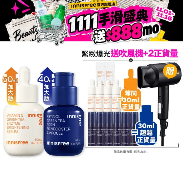 【innisfree】霸容量早C晚A PDRN水光緊緻絕配50+40ml進階組(美白淡斑+毛孔緊緻精華)