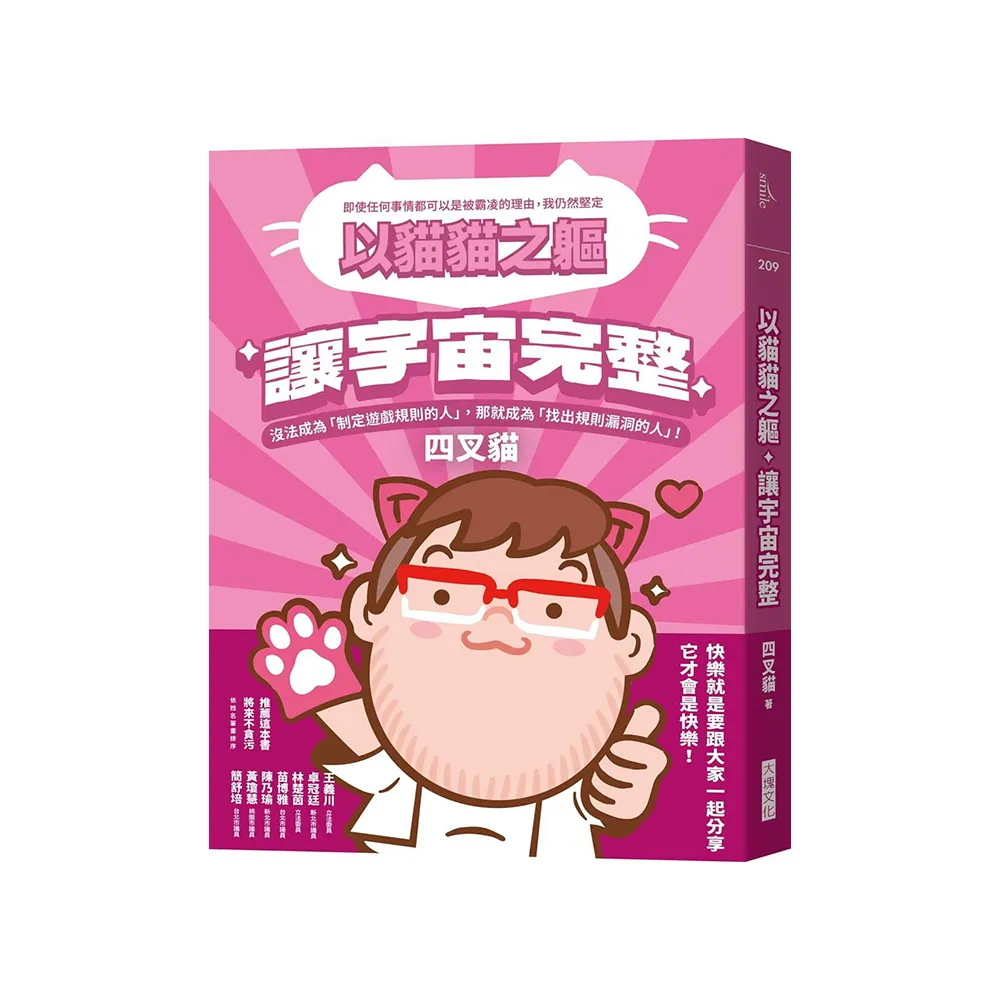 以貓貓之軀，讓宇宙完整