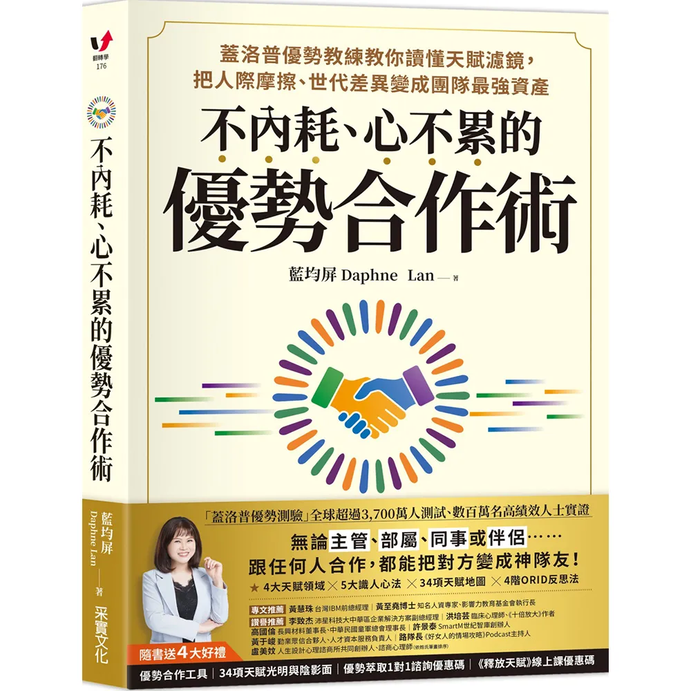 不內耗、心不累的優勢合作術：蓋洛普優勢教練教你讀懂天賦濾鏡〔隨書送4大好禮〕
