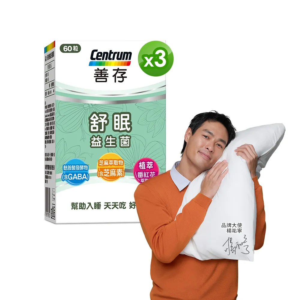 【CENTRUM 善存】舒眠益生菌膠囊 3盒組(60粒/盒-5大晚安因子 專利番紅花萃取 芝麻素 GABA 色胺酸)