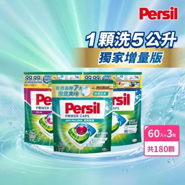 【Persil】三合一濃縮洗衣球/洗衣膠囊補充包60入×3包(強力抗菌/護色/對抗汗臭味)