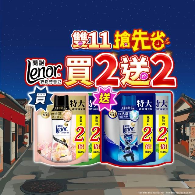 【Lenor 蘭諾】衣物芳香豆補包 880ml/900ml/940mlx4入(香香豆/芳香顆粒/抗菌豆/香氛精油豆)