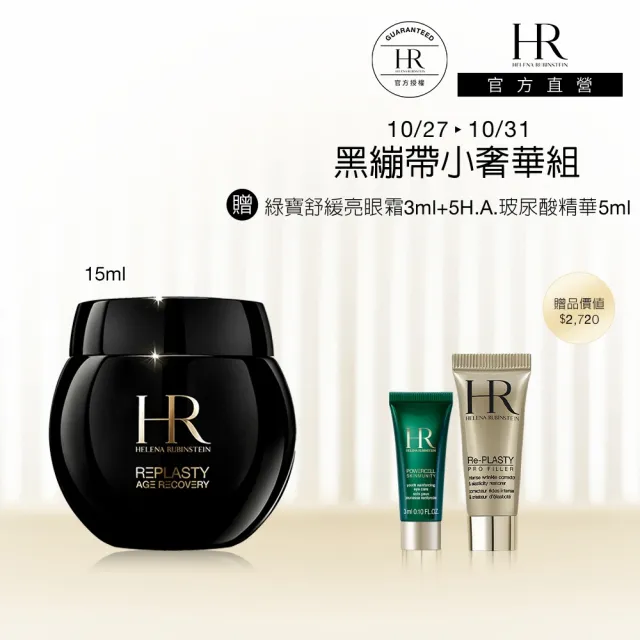 【Helena Rubinstein HR 赫蓮娜】官方直營 黑繃帶修護乳霜15ML 醫美術後可用 修復抗老