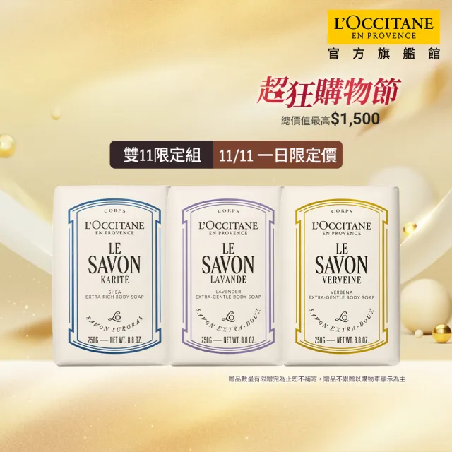 【L’Occitane 歐舒丹】官方直營 經典乳油木香氛皂組(皂250gx3/香皂/肥皂/★雙11★)