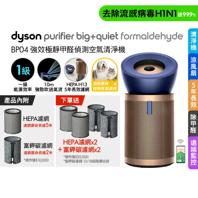 【dyson 戴森】BP04 Purifier Big+Quiet Formaldehyde 強效極靜甲醛偵測空氣清淨機(普魯士藍及金色)