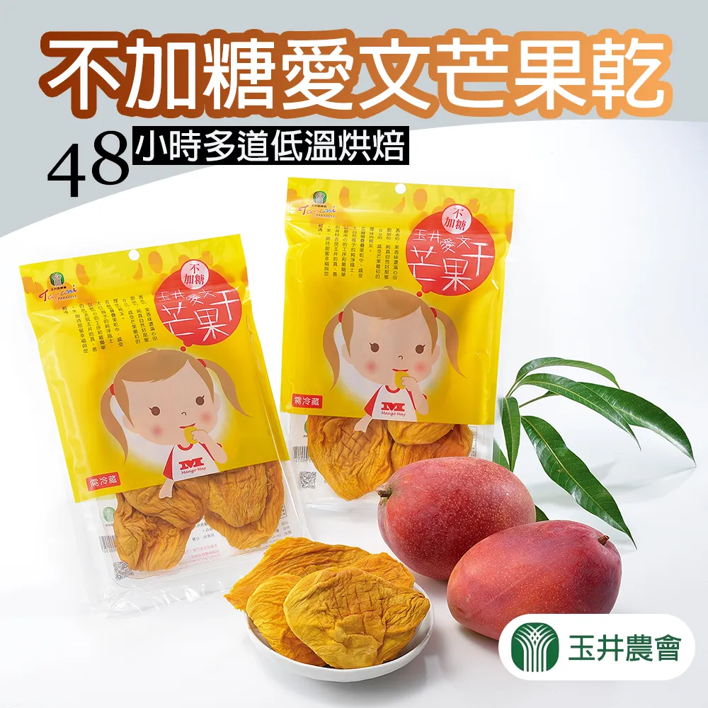 【玉井農會】不加糖愛文芒果乾 -200g-包(2包一組)