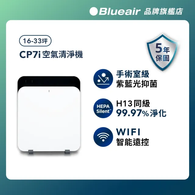 【Blueair】HINSPure紫藍光 高效抑菌空氣清淨機CP7i(適用16-33坪/WiFi智能APP操控)