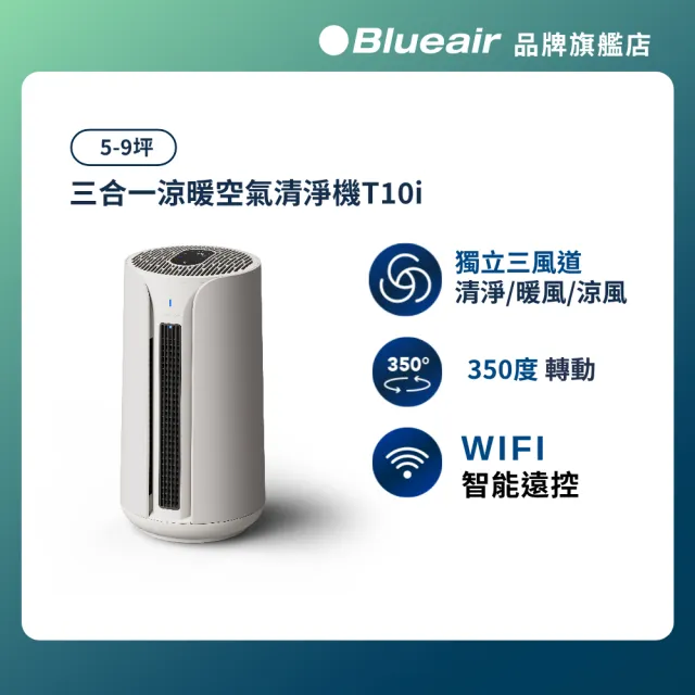 【Blueair】ComfortPure智能三合一涼暖空氣清淨機T10i(最大適用9坪)/WiFi智能APP操控/附搖控器