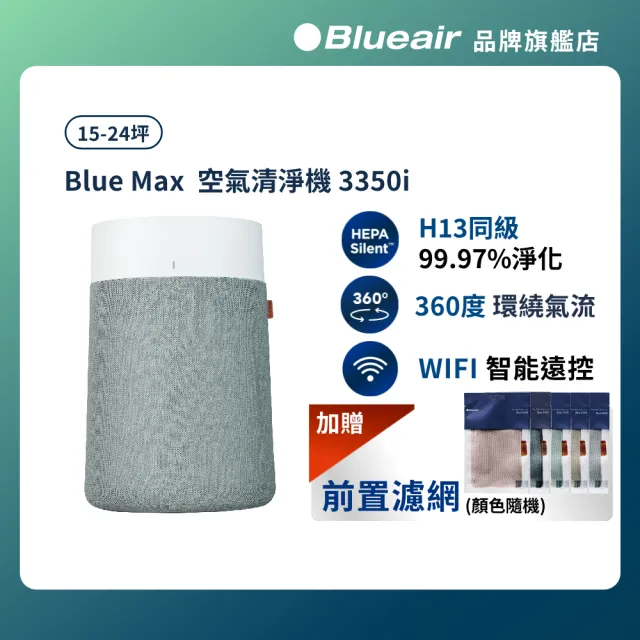 【Blueair】BlueMax智能wifi空氣清淨機3350i(輕巧/安靜/除異味/適用15-24坪)