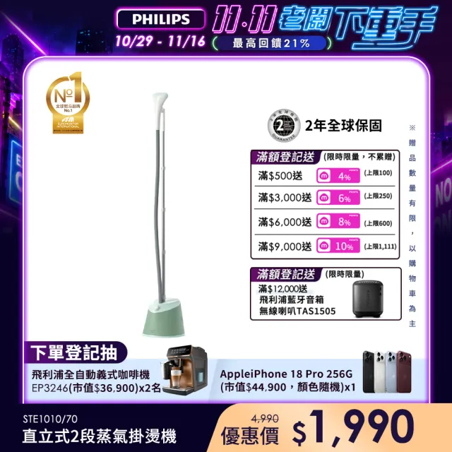 【Philips 飛利浦】直立式蒸氣掛燙機(STE1010/70)