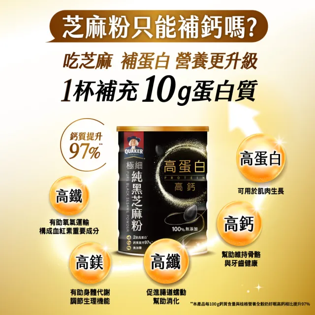 【QUAKER 桂格】高蛋白高鈣極細純黑芝麻粉-無加糖300g×3罐 (不只極細 更有營養力)